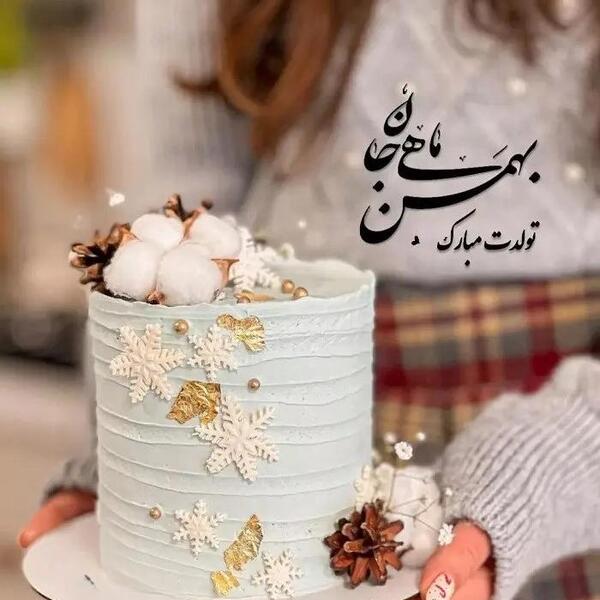 دانلود عکس تولدت مبارک بهمن ماهی