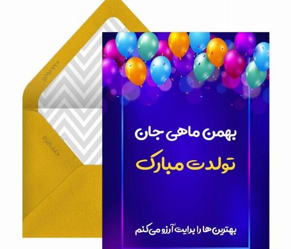 دانلود عکس تولدت مبارک بهمن ماهی