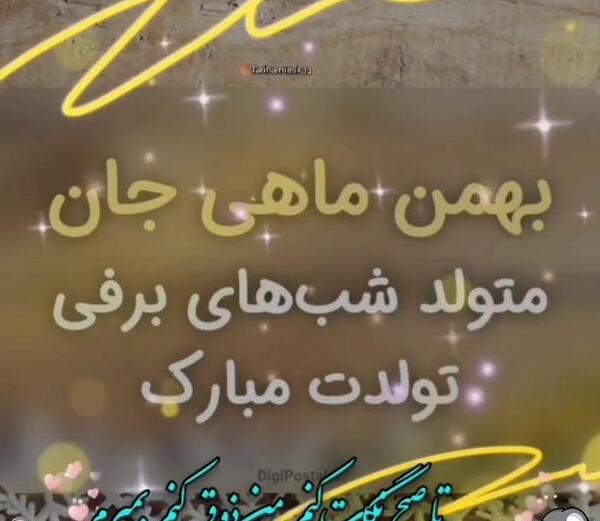 دانلود عکس تولدت مبارک بهمن ماهی