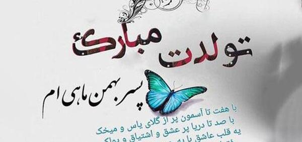 عکس نوشته تولد بهمن ماه