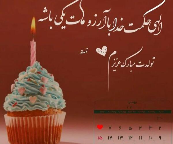 عکس نوشته تولد بهمن ماه