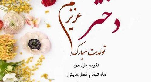 عکس نوشته دختر بهمن ماهی من تولدت مبارک