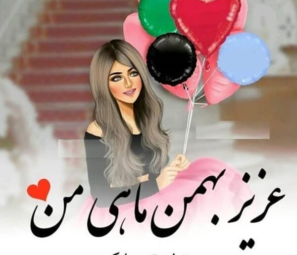 عکس نوشته دختر بهمن ماهی من تولدت مبارک