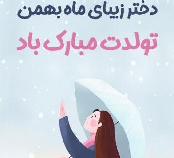 عکس نوشته دختر بهمن ماهی من تولدت مبارک