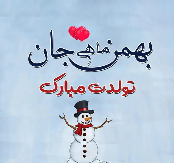 عکس نوشته دختر بهمن ماهی من تولدت مبارک