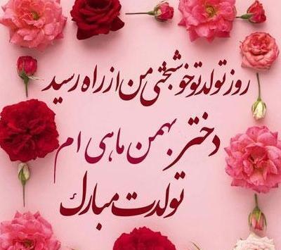 عکس نوشته دختر بهمن ماهی من تولدت مبارک