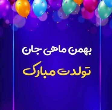 عکس تولد مبارک بهمن ماهی