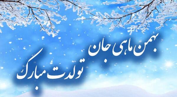 عکس تولد بهمن ماهی پسرم