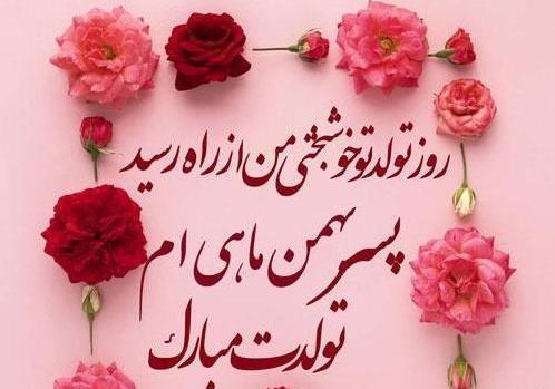 عکس پروفایل تولد پسر بهمن ماهی