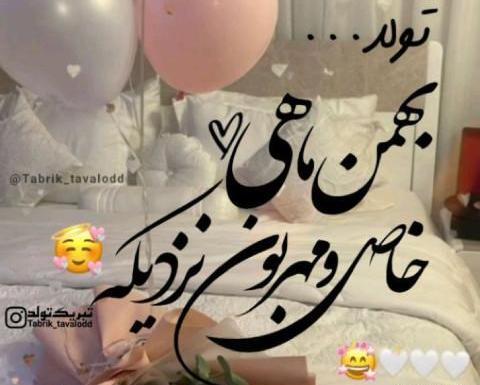 عکس پروفایل تولد خودم بهمن ماهی