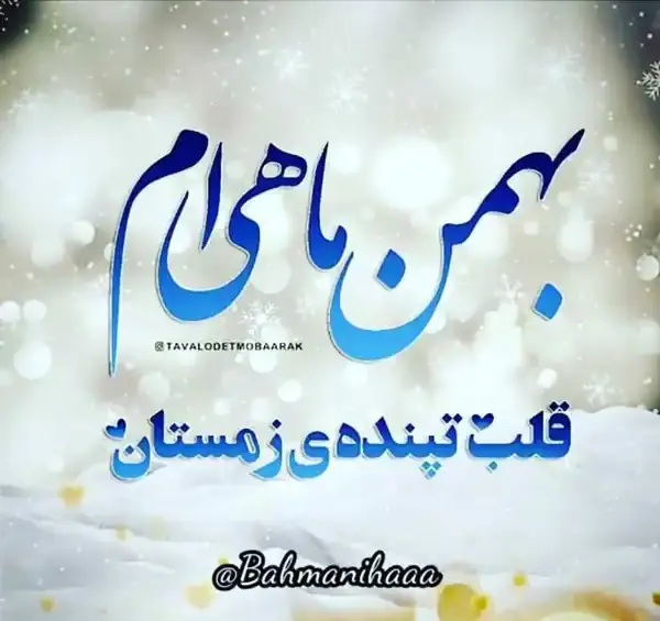 عکس پروفایل تولد خودم بهمن ماهی