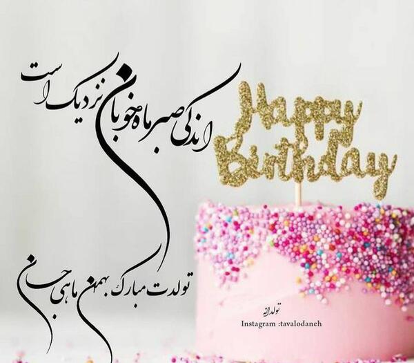عکس پروفایل تولد خواهر بهمن ماهی