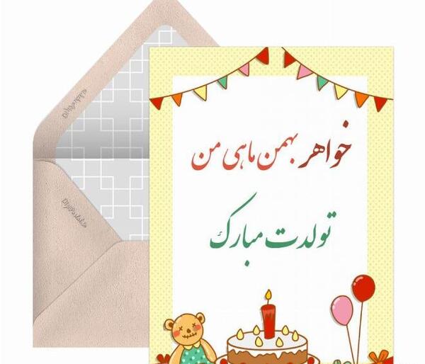 عکس پروفایل تولد خواهر بهمن ماهی