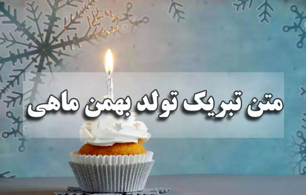 عکس پروفایل تولد خواهر بهمن ماهی