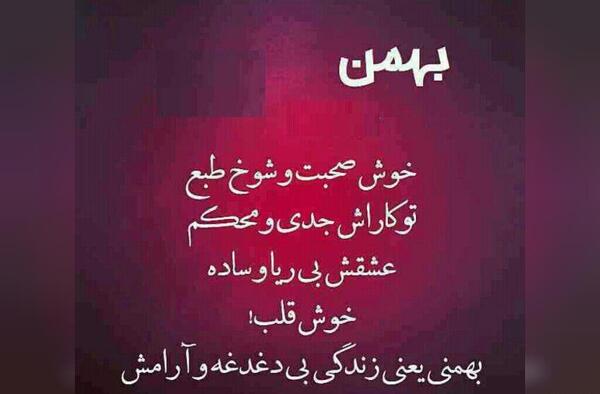 عکس پروفایل تولد بهمن ماهی