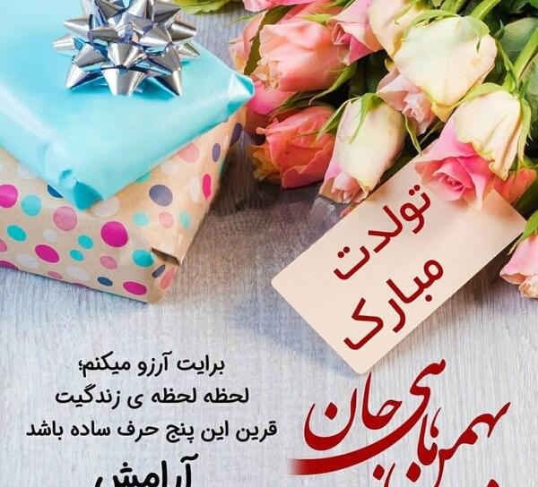 عکس نوشته تولد پسرم بهمن ماهی