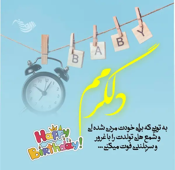 عکس نوشته تولد پسرم بهمن ماهی