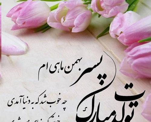 عکس نوشته تولد پسرم بهمن ماهی