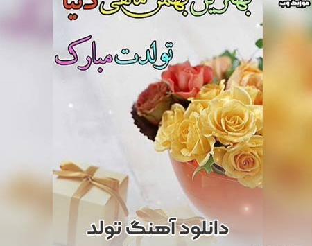 عکس نوشته تولد پسرم بهمن ماهی