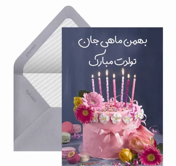 عکس پروفایل بهمن ماهی جان تولدت مبارک