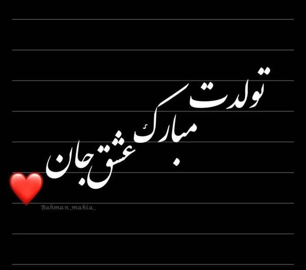 عکس پروفایل بهمن ماهی جان تولدت مبارک