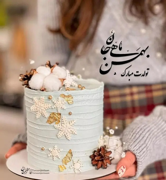 عکس پروفایل بهمن ماهی جان تولدت مبارک
