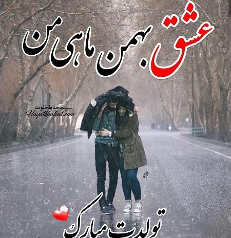 عکس برای تولد همسر بهمن ماهی