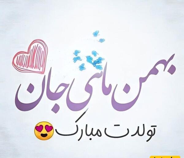 عکس ماه بهمن تولد