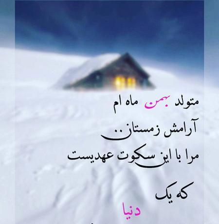 عکس نوشته در مورد بهمن ماهی ها