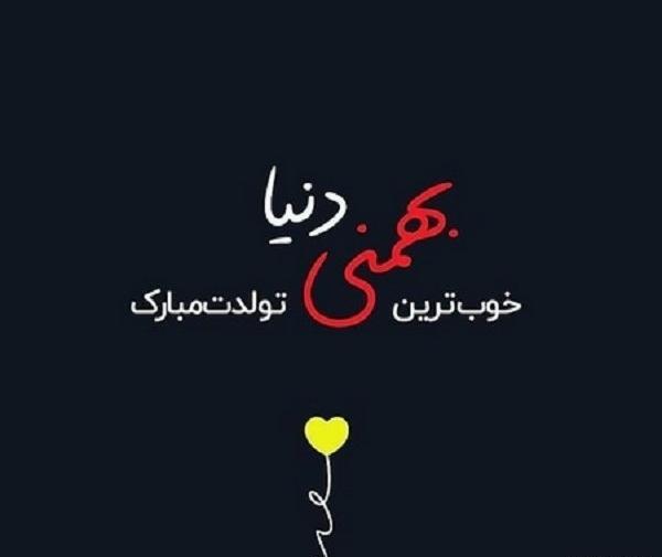 عکس نوشته در مورد بهمن ماهی ها