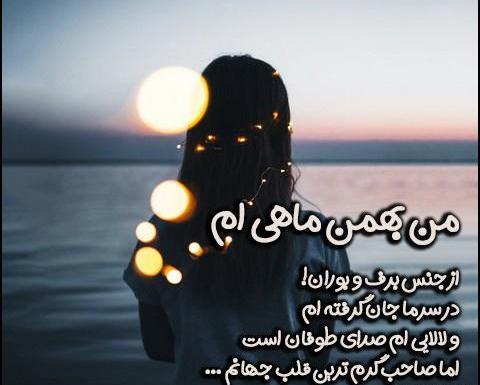 عکس نوشته در مورد بهمن ماهی ها