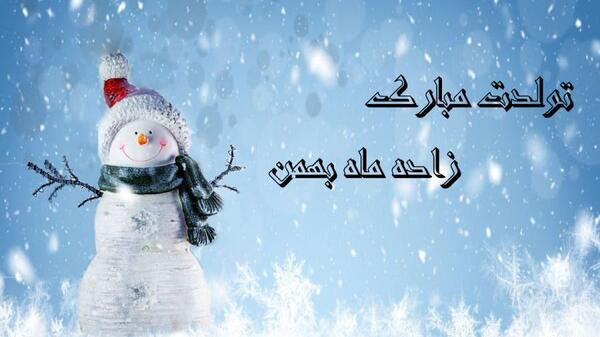 عکس برای تولد بهمن ماهی ها