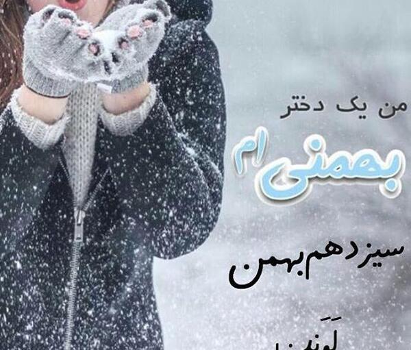 عکس پروفایل من یک بهمن ماهی ام
