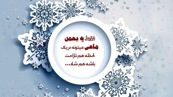عکس نوشته بهمن ماهی ام تولدم مبارک