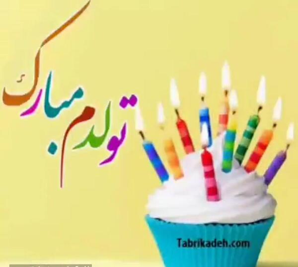 عکس نوشته بهمن ماهی ام تولدم مبارک