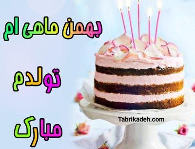 عکس نوشته بهمن ماهی ام تولدم مبارک