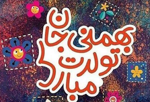 عکس برای تبریک تولد بهمن ماهی