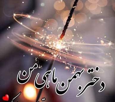 عکس برای تبریک تولد بهمن ماهی
