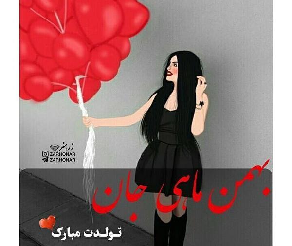 عکس برای تبریک تولد بهمن ماهی