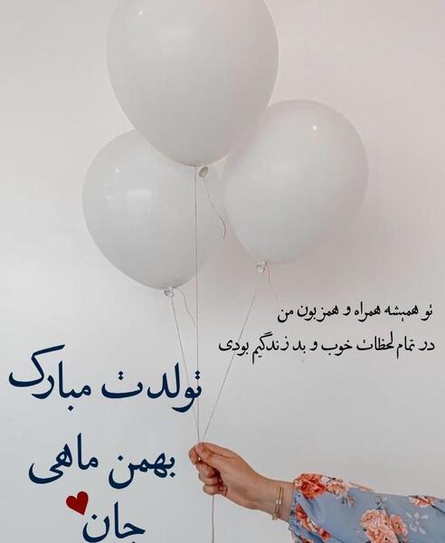 عکس برای تبریک تولد بهمن ماهی