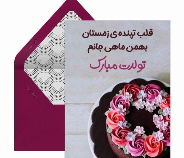 عکس برای تبریک تولد بهمن ماهی