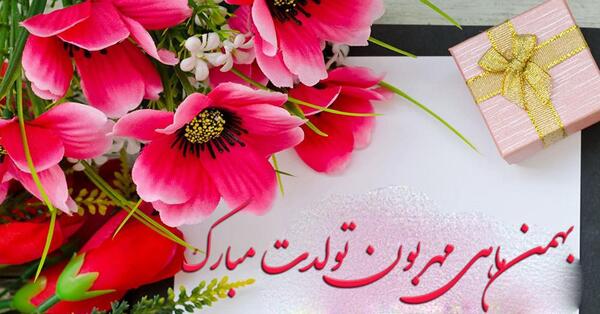 عکس برای تبریک تولد بهمن ماهی