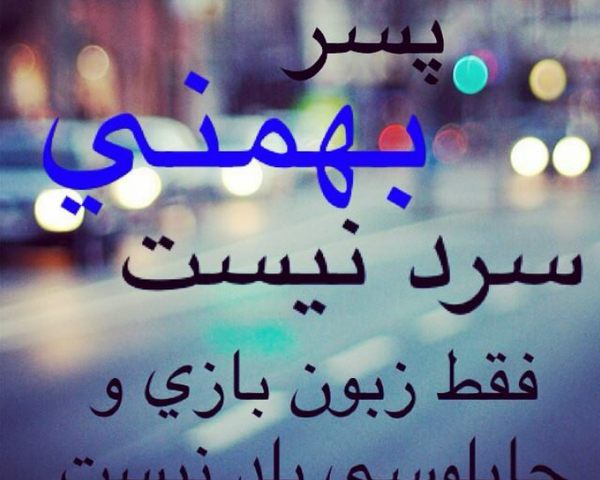 عکس پروفایل برای بهمن ماهی