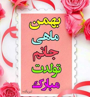 عکس پروفایل برای تولد بهمن ماهی