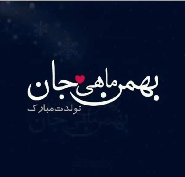 جدیدترین عکس پروفایل بهمن ماهی