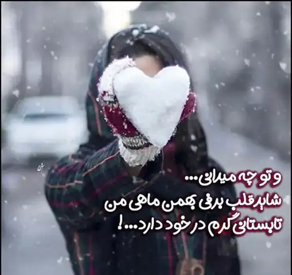 جدیدترین عکس پروفایل بهمن ماهی