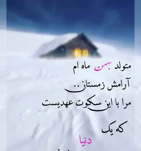 جدیدترین عکس پروفایل بهمن ماهی