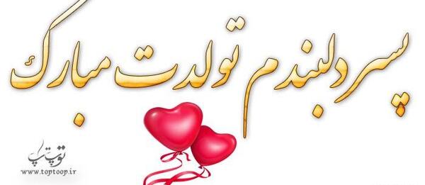 عکس نوشته تولد بهمن ماهی پسرونه