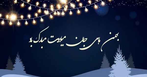 عکس نوشته تولد بهمن ماهی پسرونه