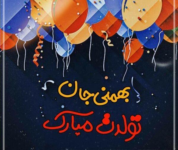 عکس نوشته تولد بهمن ماهی پسرونه